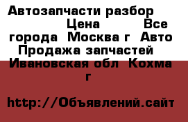 Автозапчасти разбор Kia/Hyundai  › Цена ­ 500 - Все города, Москва г. Авто » Продажа запчастей   . Ивановская обл.,Кохма г.